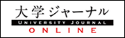 大学ジャーナルONLINE