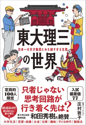 書籍『東大理三の世界』表紙