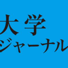 大学ジャーナル