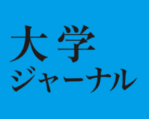 大学ジャーナル