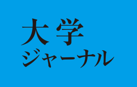 大学ジャーナル