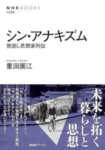 『シン・アナキズム 世直し思想家列伝』書影