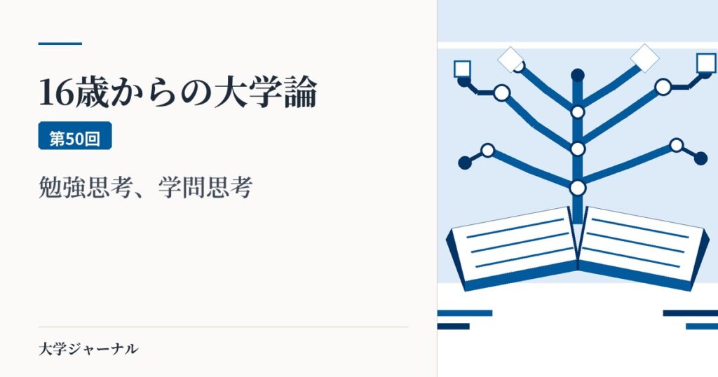 16歳からの大学論 第50回