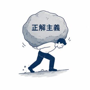 箴言1 脱正解主義のイラスト