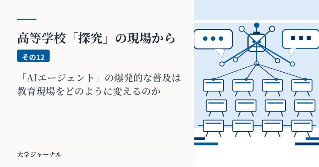 高等学校「探究」の現場から その12