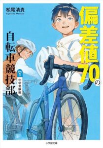 『偏差値70の自転車競技部』書影