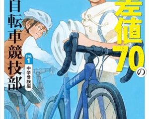 『偏差値70の自転車競技部』書影