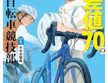 『偏差値70の自転車競技部』書影